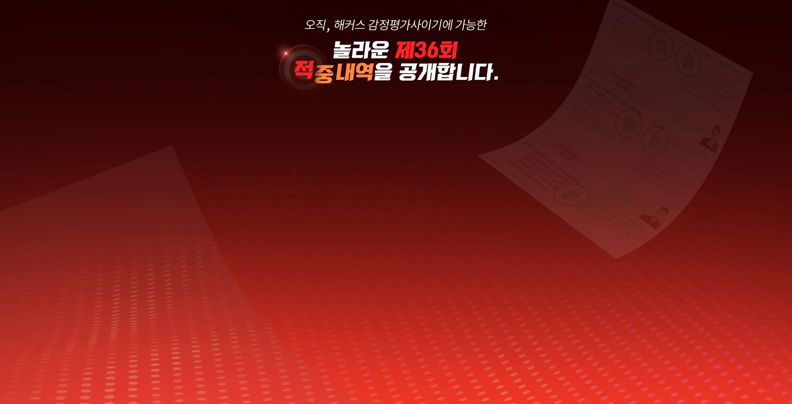 적중내역을 공개합니다