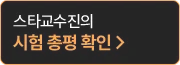 시험 총평 확인
