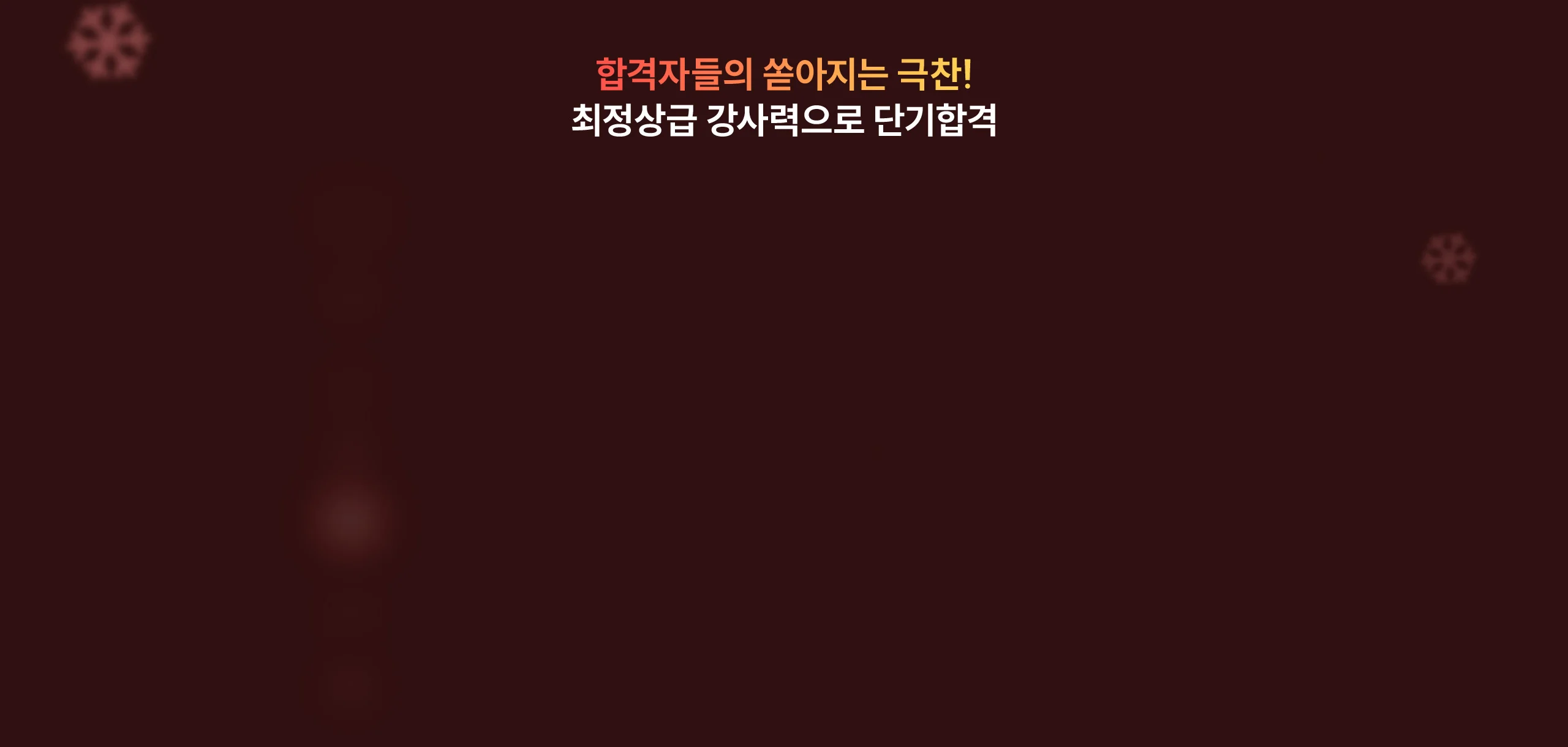 최정상급 강사력으로 단기합격