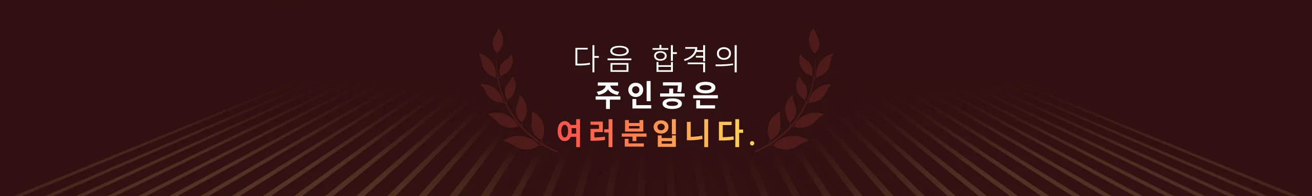 다음 합격의 주인공은 여러분입니다.