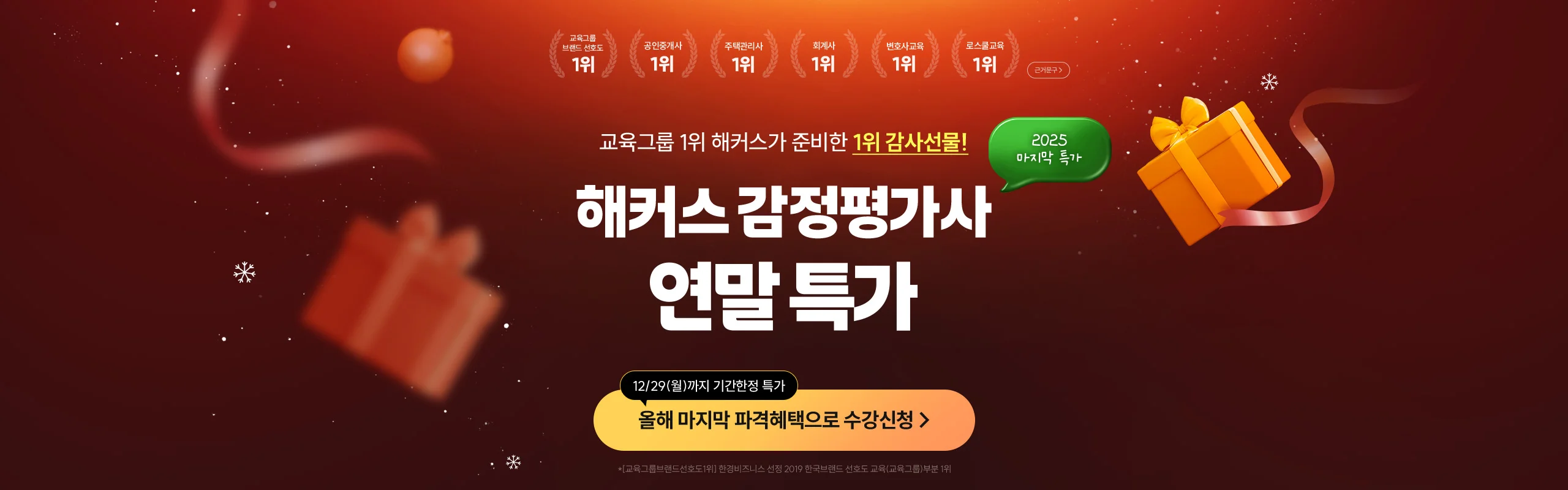 해커스 감정평가사 연말 특별할인