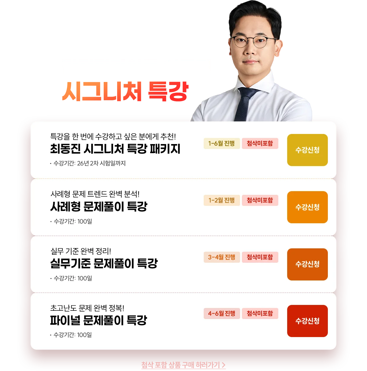 최동진의 시그니처 특강