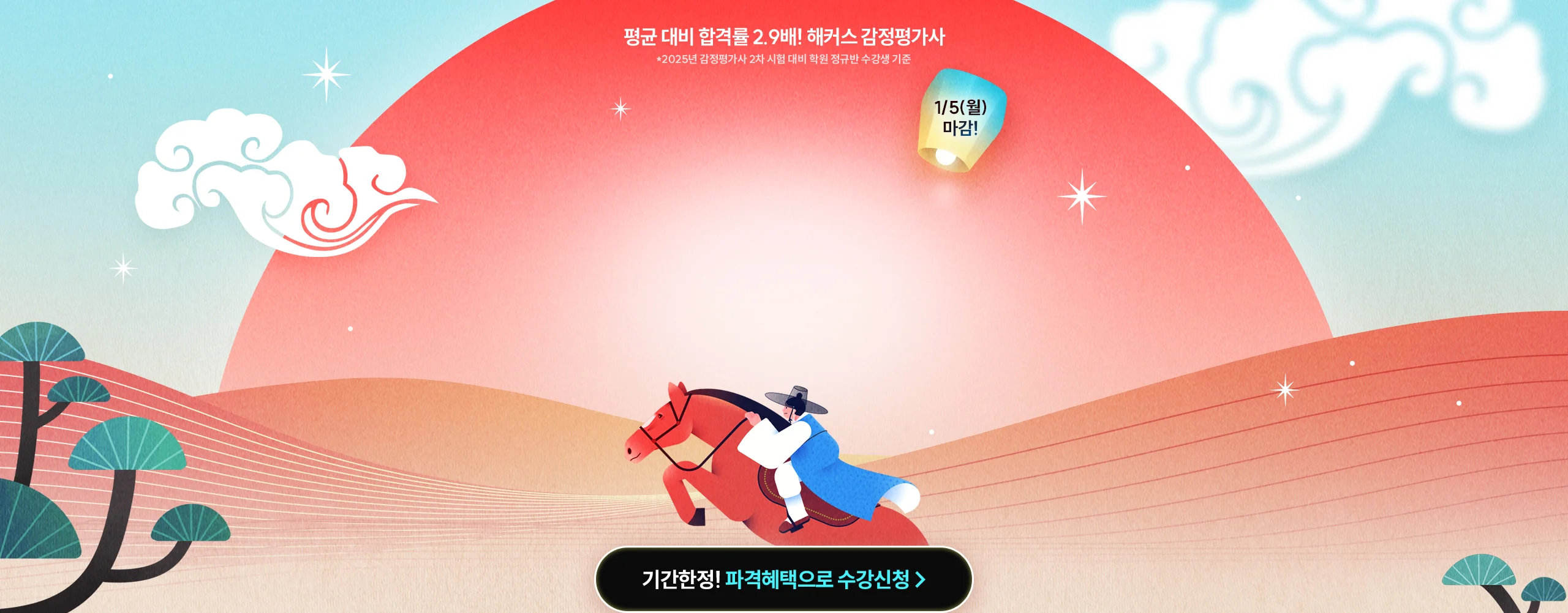 2026 새해 결심, 해커스가 이뤄드리겠습니다. 해커스 감정평가사 새해특가