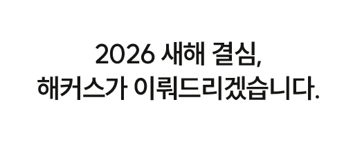 2026 새해 결심, 해커스가 이뤄드리겠습니다.