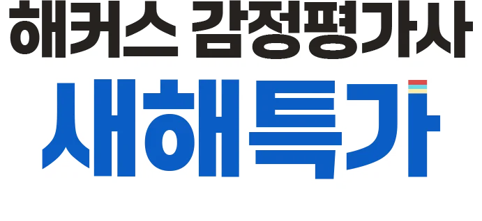해커스 감정평가사 새해특가