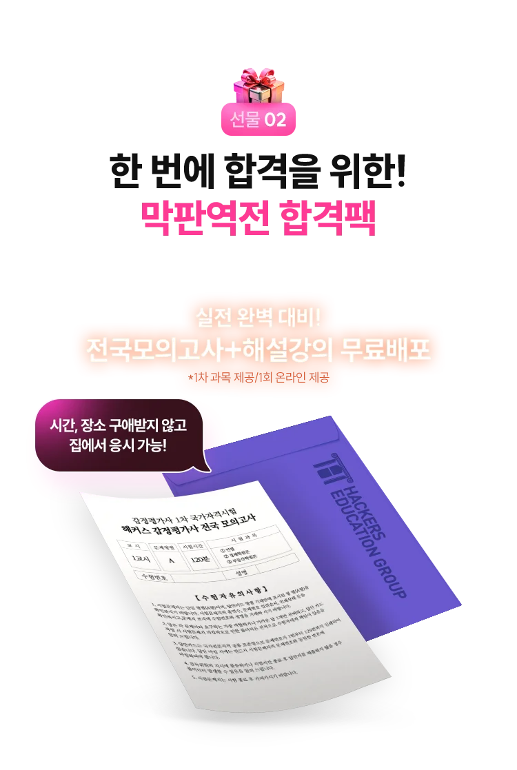 한 번에 합격을 위한 막판역전 합격팩