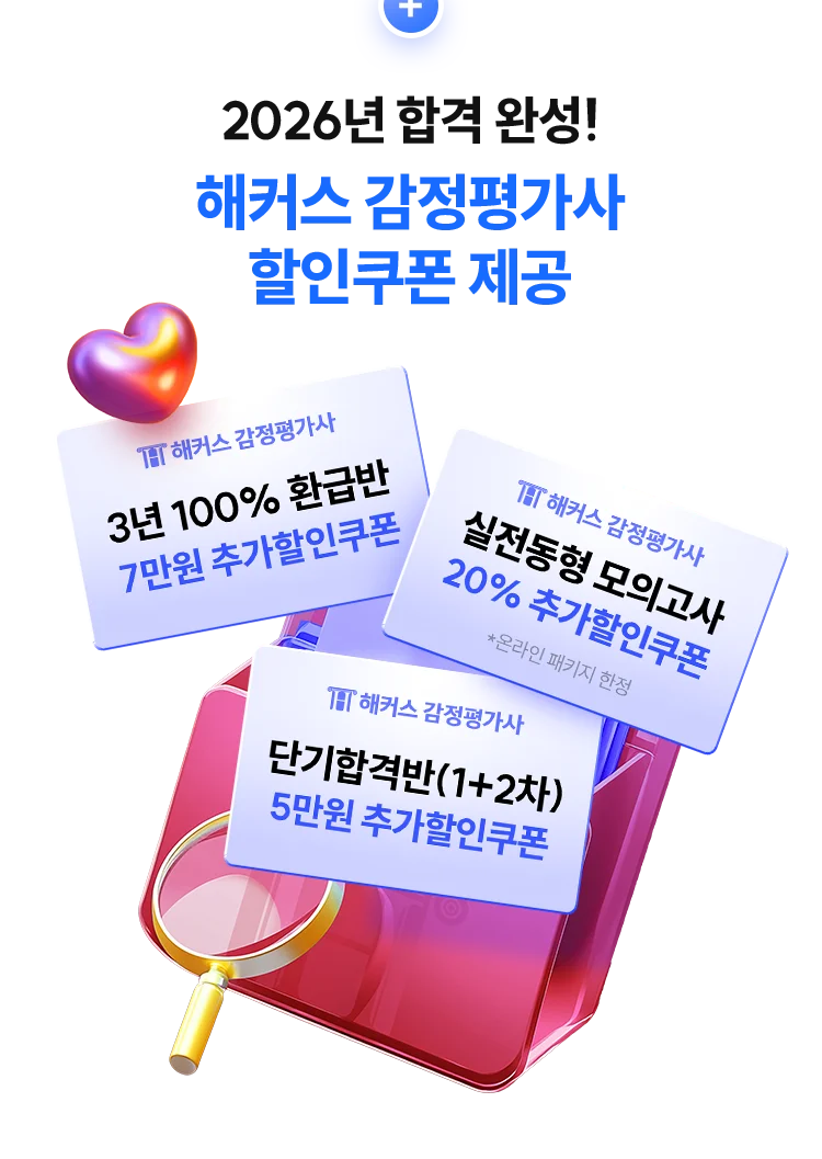 해커스 감정평가사 할인쿠폰 제공