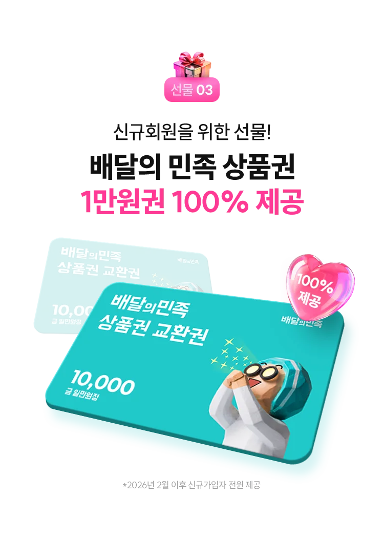 배달의 민족 상품권 1만원권 100% 제공