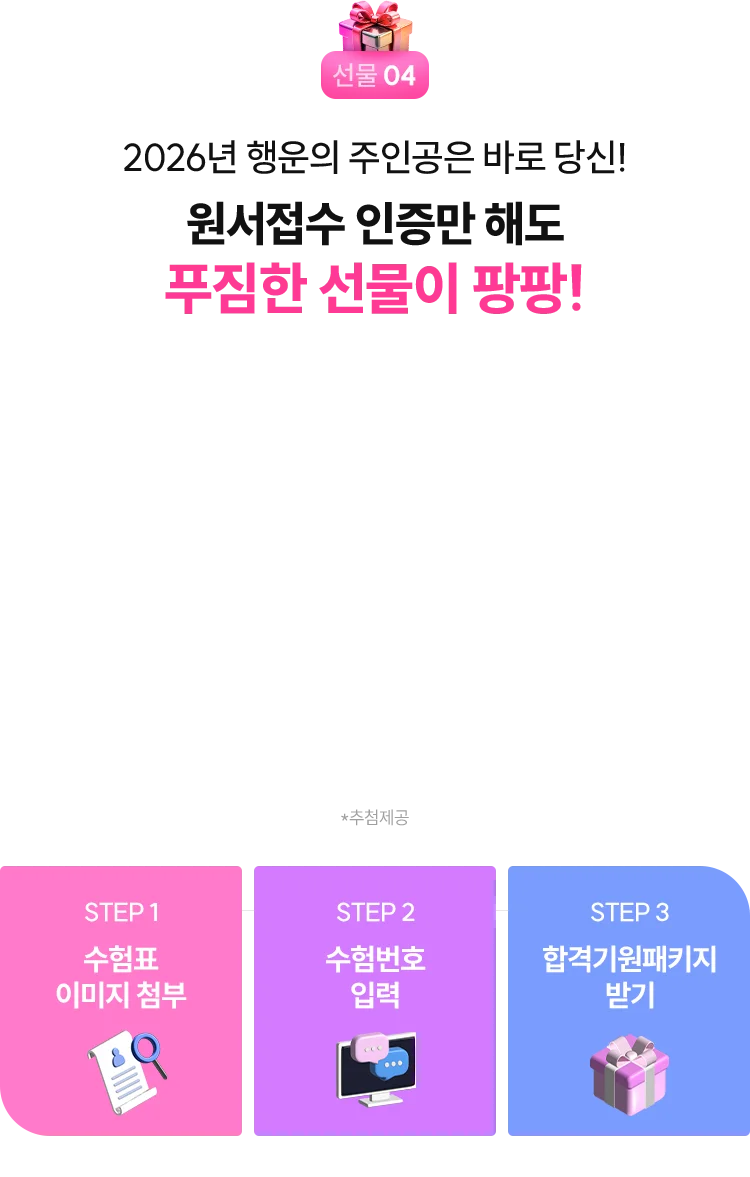 원서접수 인증만 해도 푸짐한 선물이 팡팡