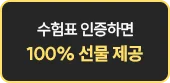 수험표 인증하면 100% 선물 제공