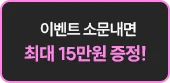 이벤트 소문내면 최대 15만원 증정