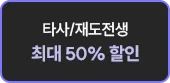 타사/재도전생 최대 50% 할인