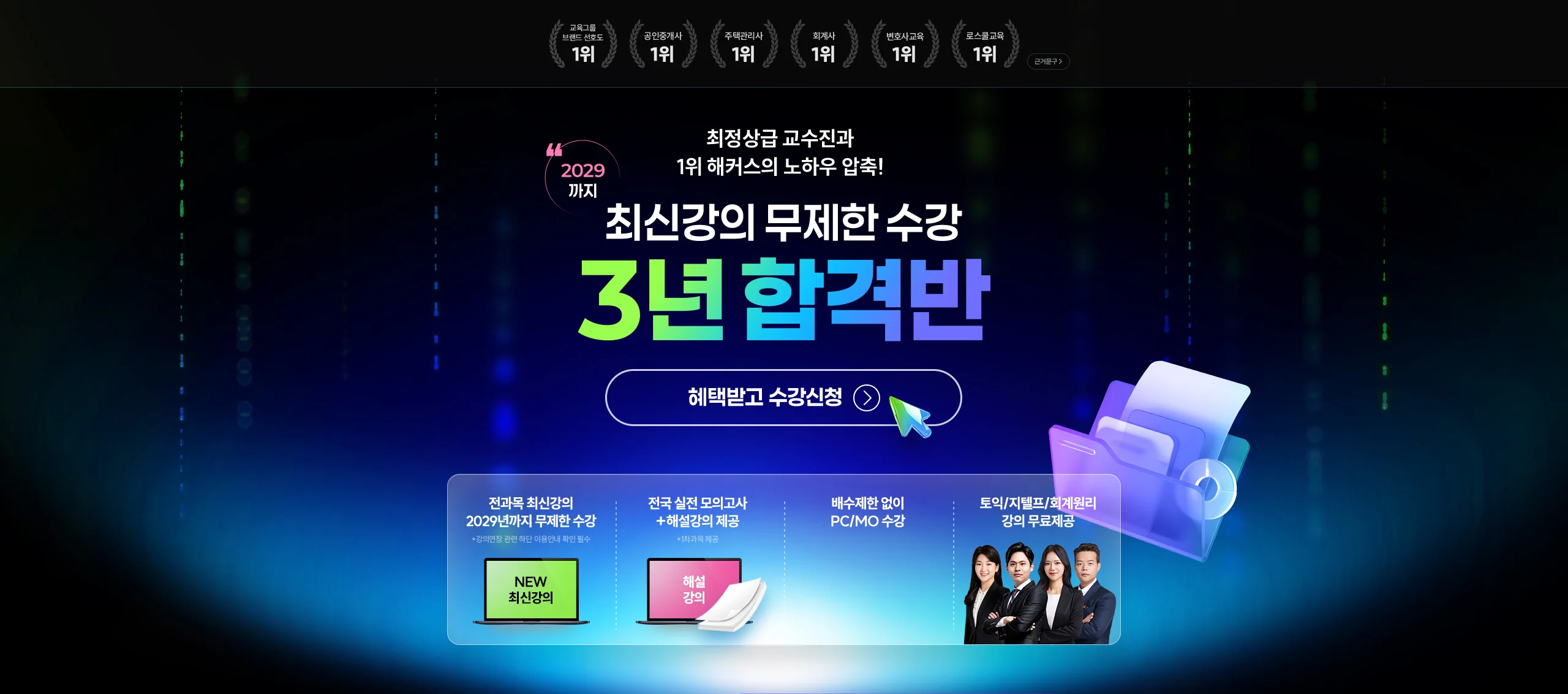 최신강의 무제한 수강 3년 합격반