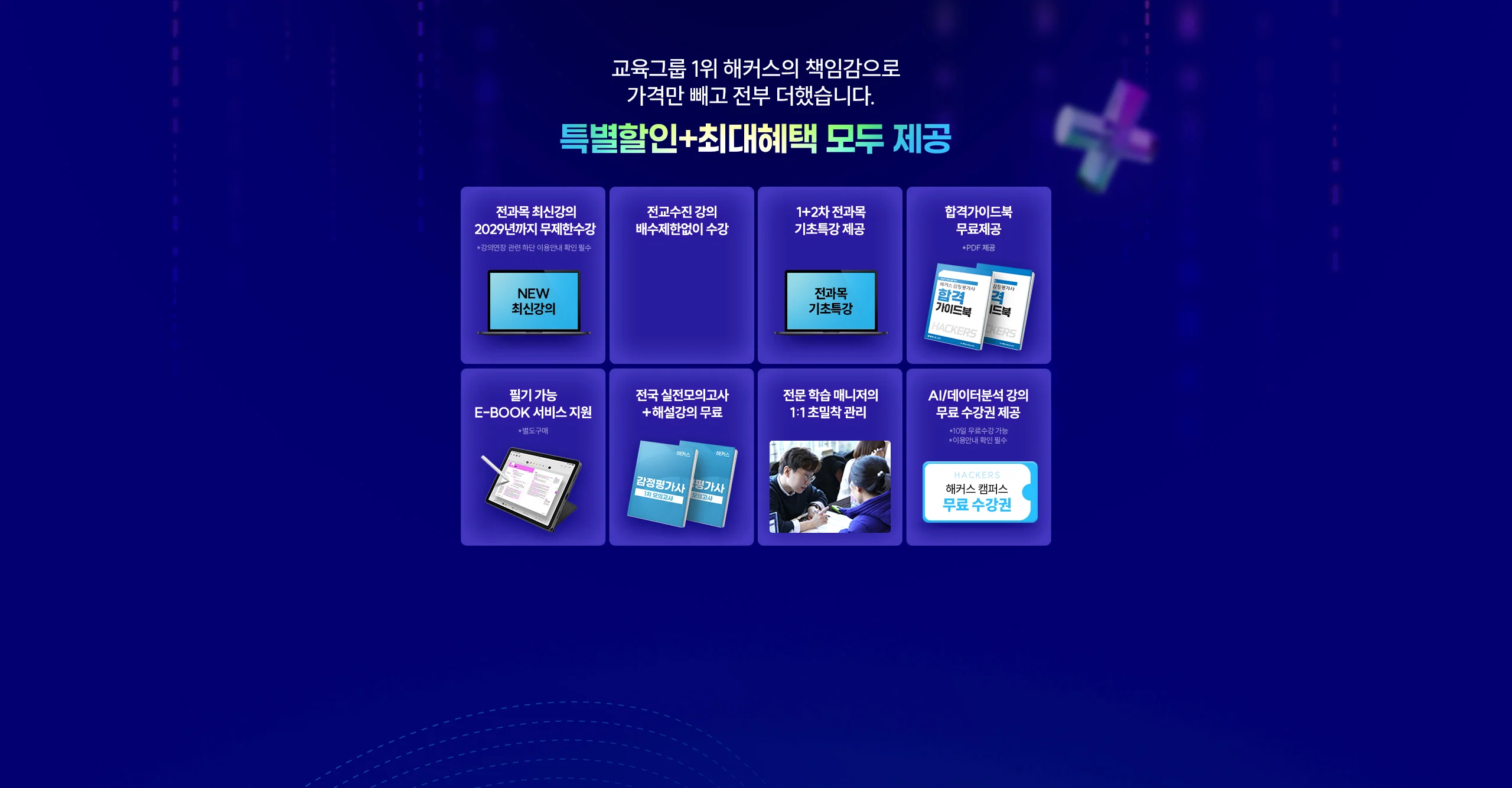 해커스 감정평가사 3년 합격반 혜택