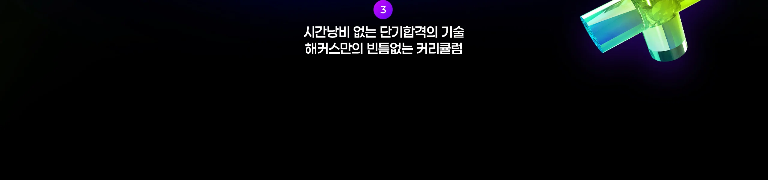 해커스 감정평가사 3년 합격반 커리큘럼