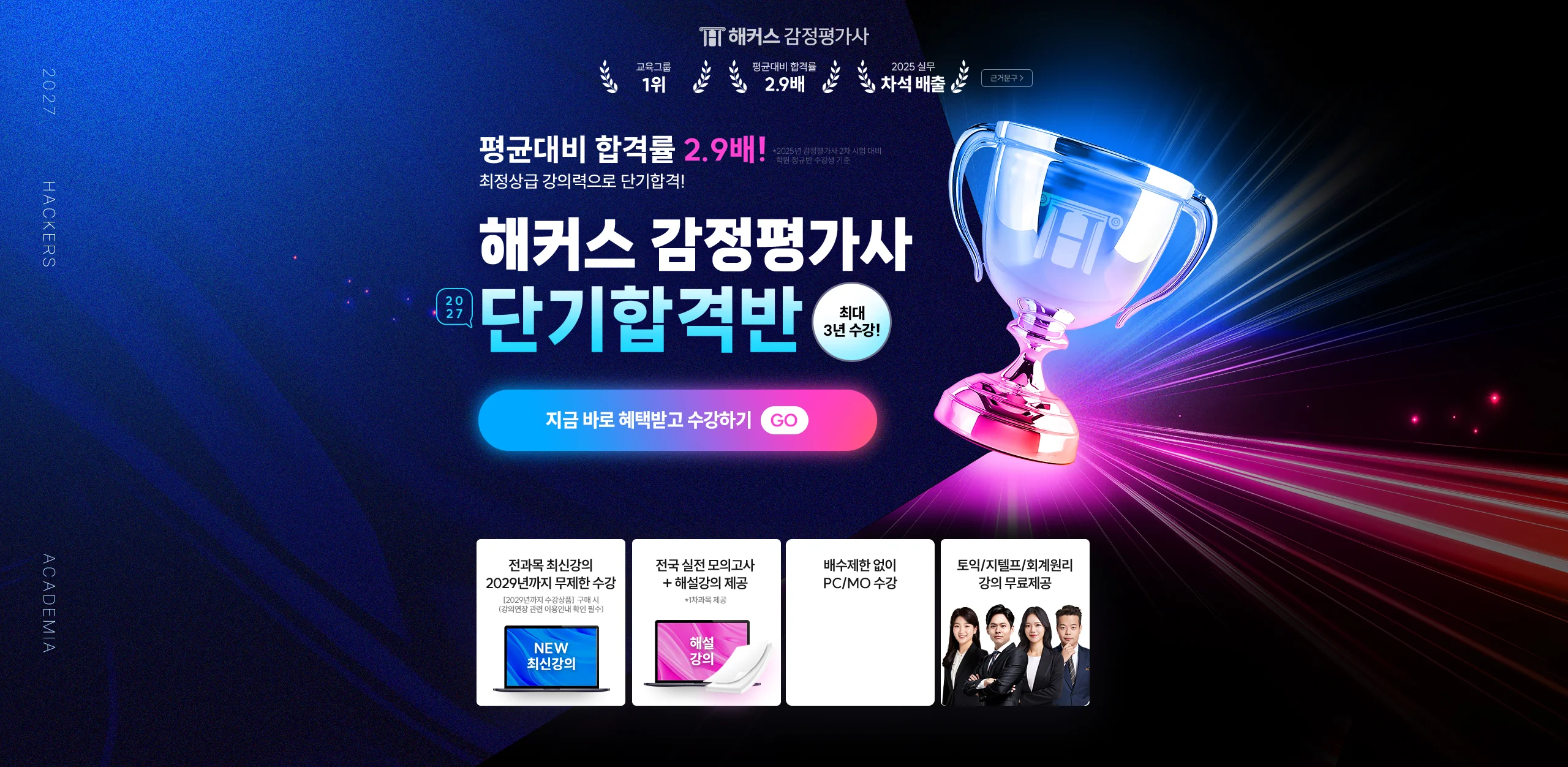 해커스 감정평가사 2027 단기합격반