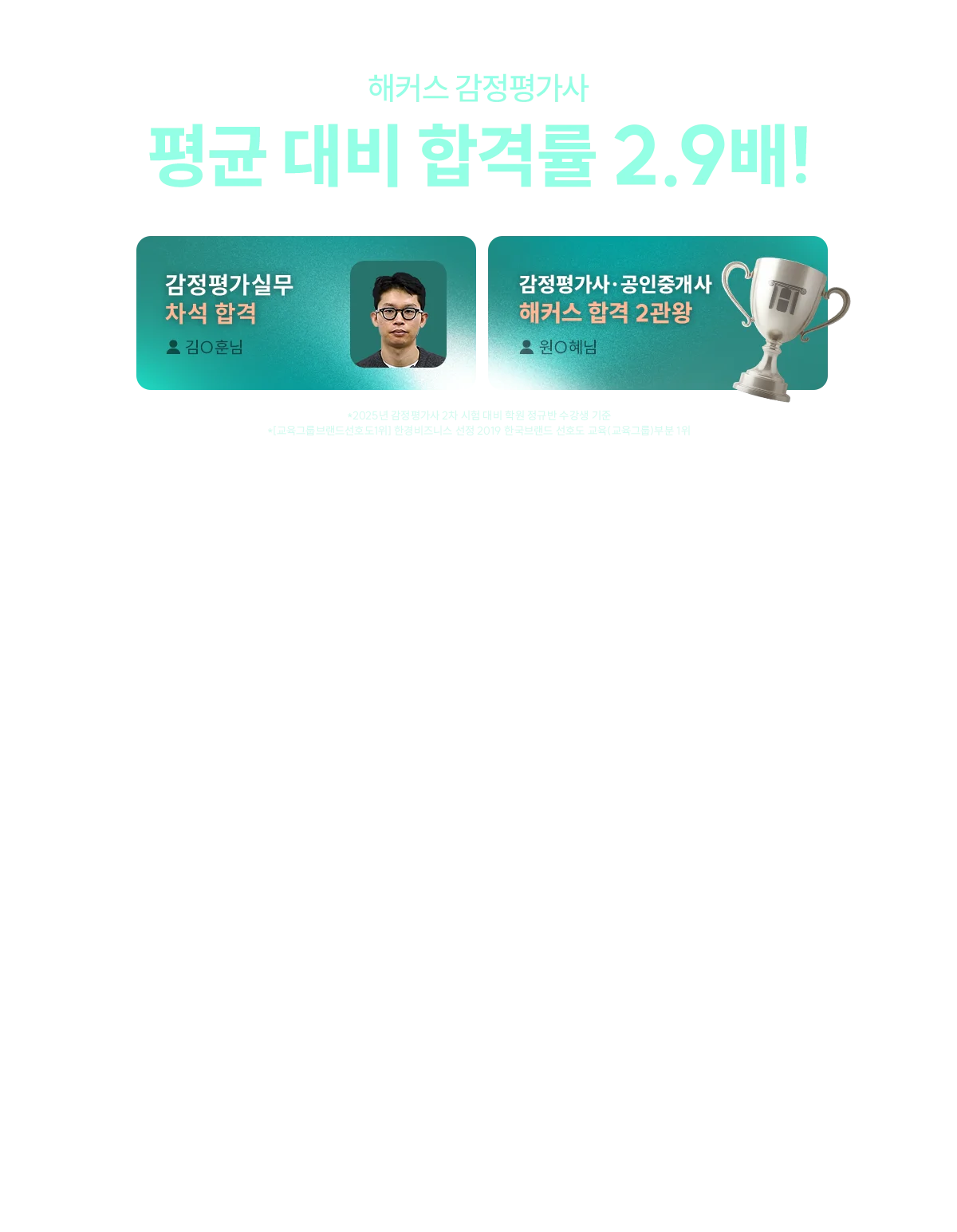 해커스 감정평가사 평균 대비 합격률 2.9배