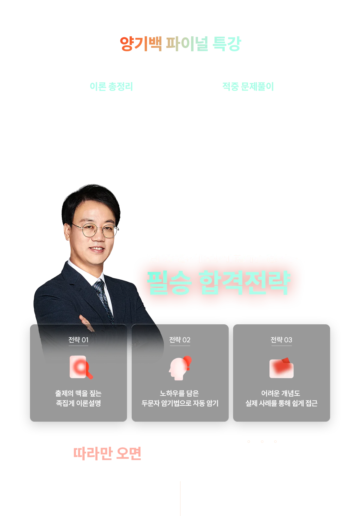 양기백 파이널 특강