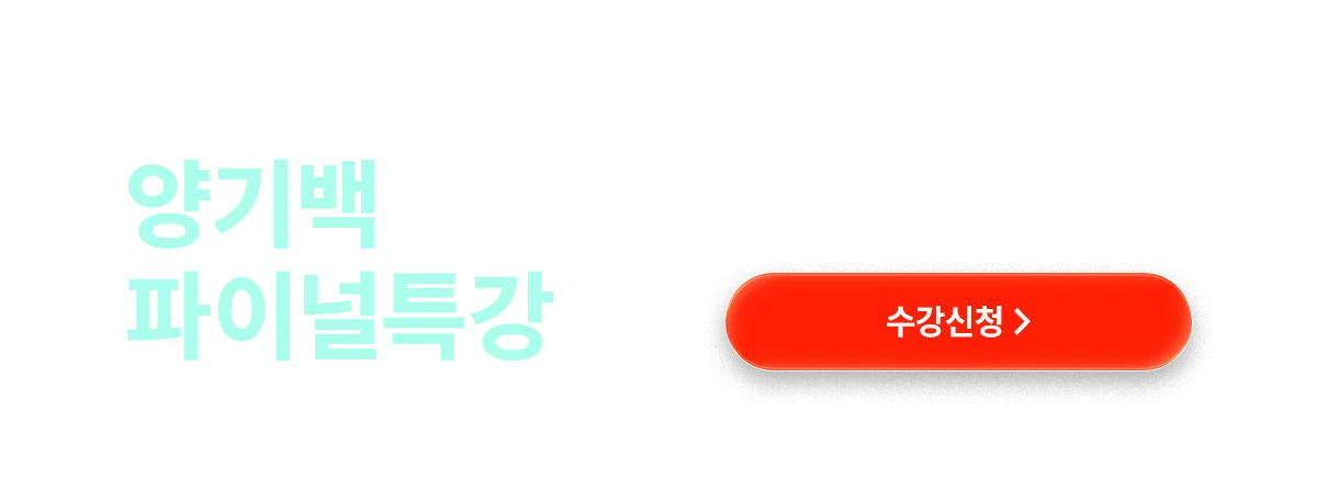 양기백 파이널특강