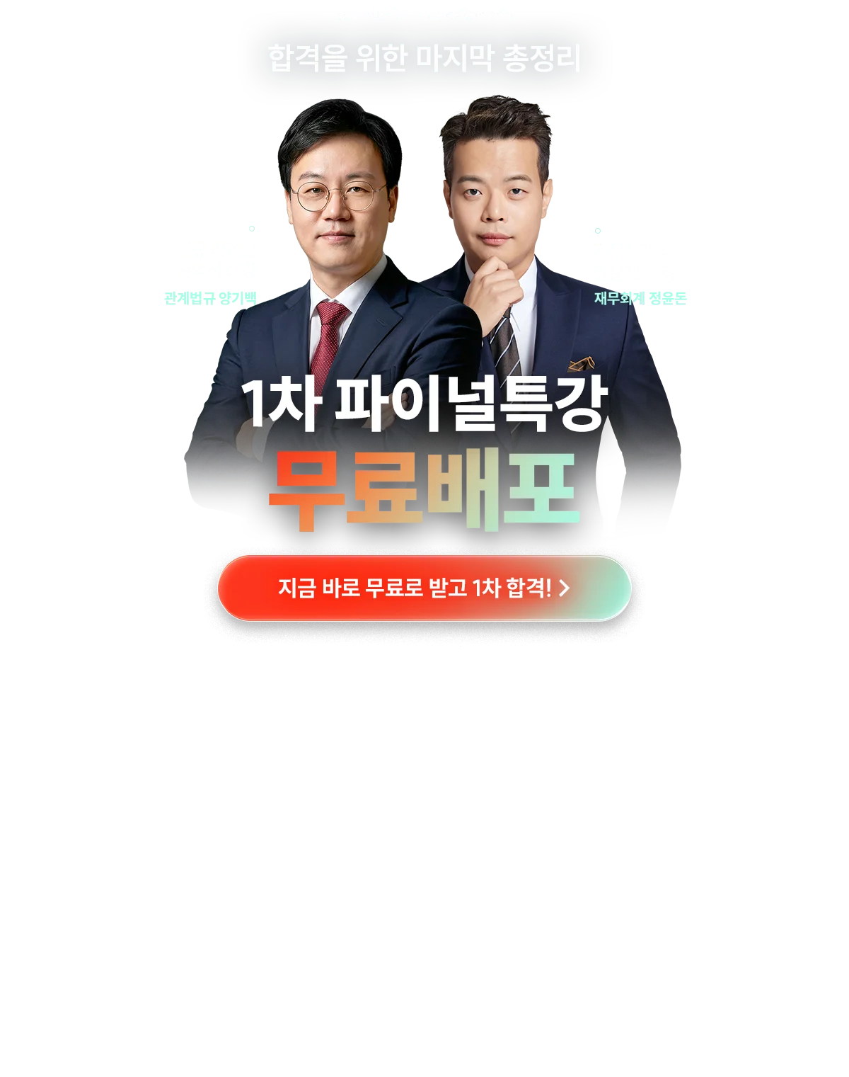 1차 파이널특강 무료배포