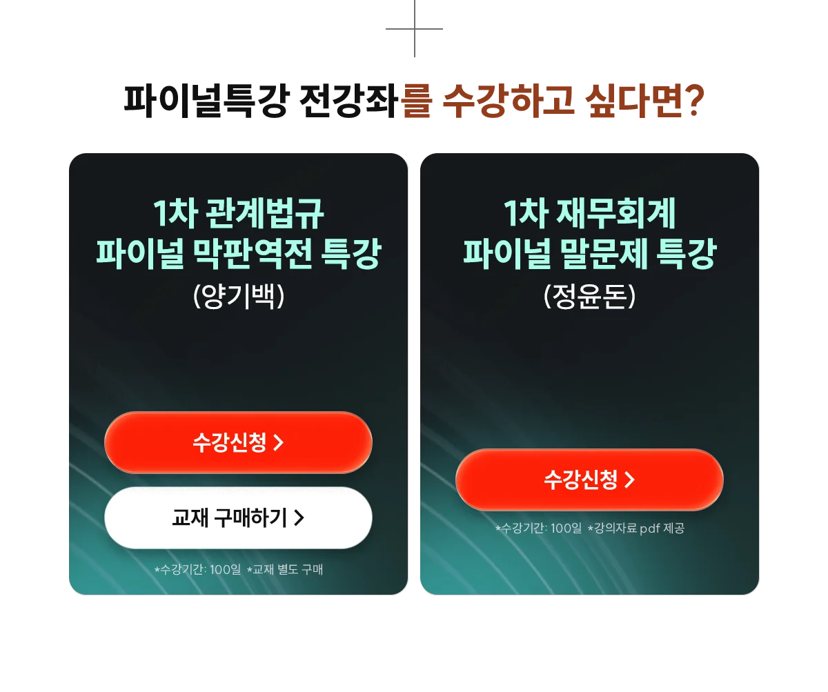 파이널특강 전강좌를 수강하고 싶다면?