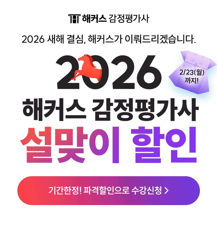 해커스 감정평가사 살맞이 할인