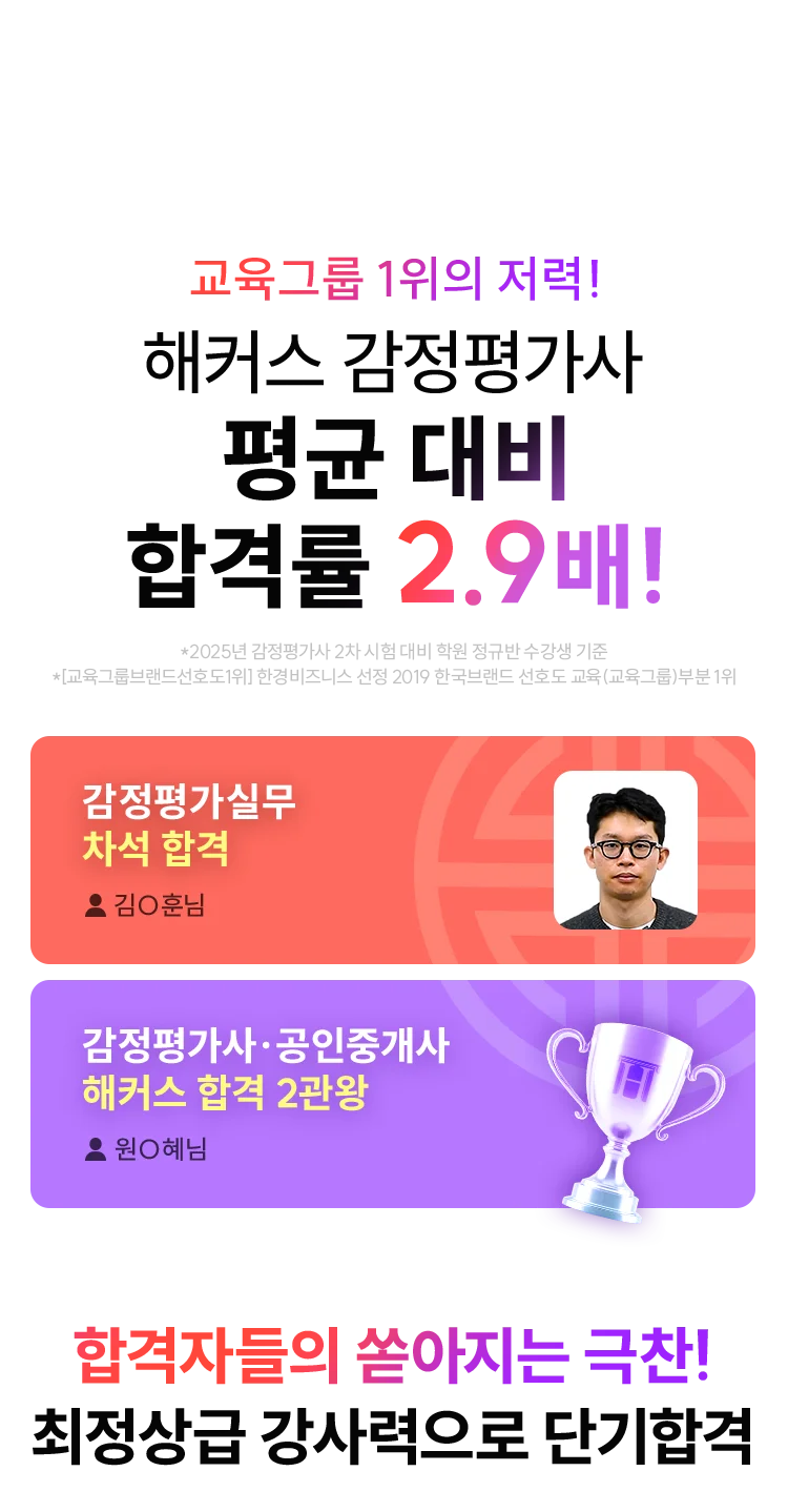 해커스 감정평가사 평균 대비 합격률 2.9배