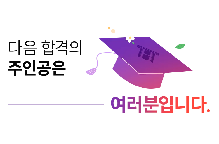 다음 합격의 주인공은 여러분입니다.