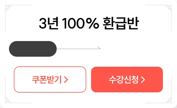 3년 100% 환급반
