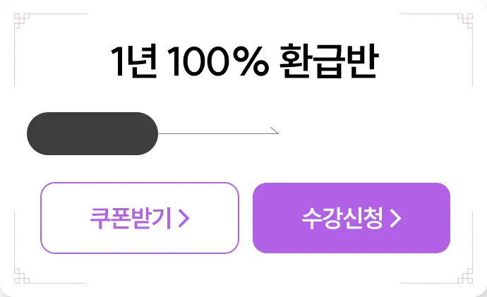 1년 100% 환급반