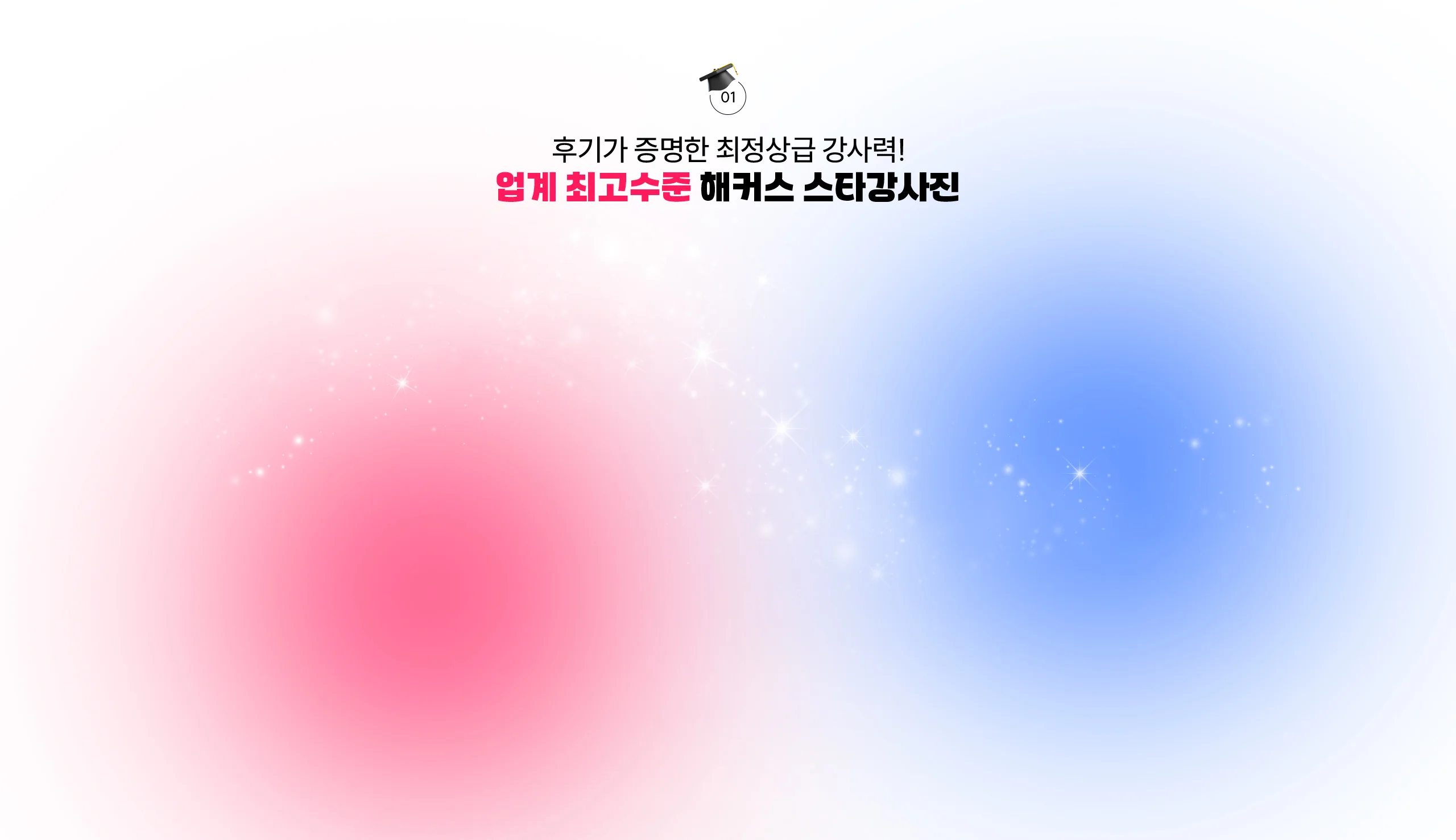 해커스 감정평가사 스타강사진