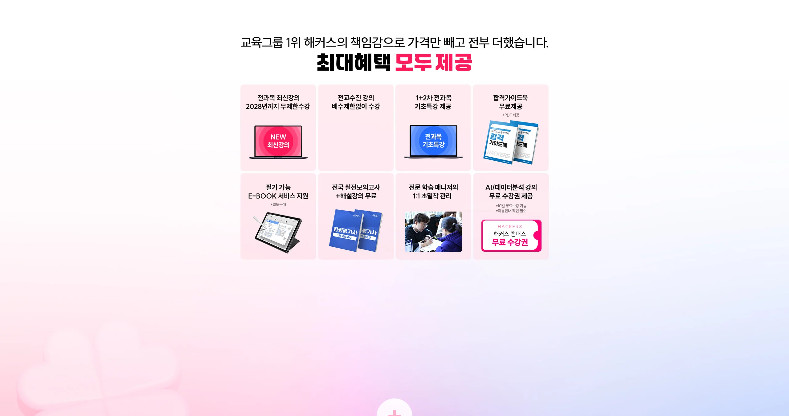 해커스 감정평가사 최대혜택 모두 제공