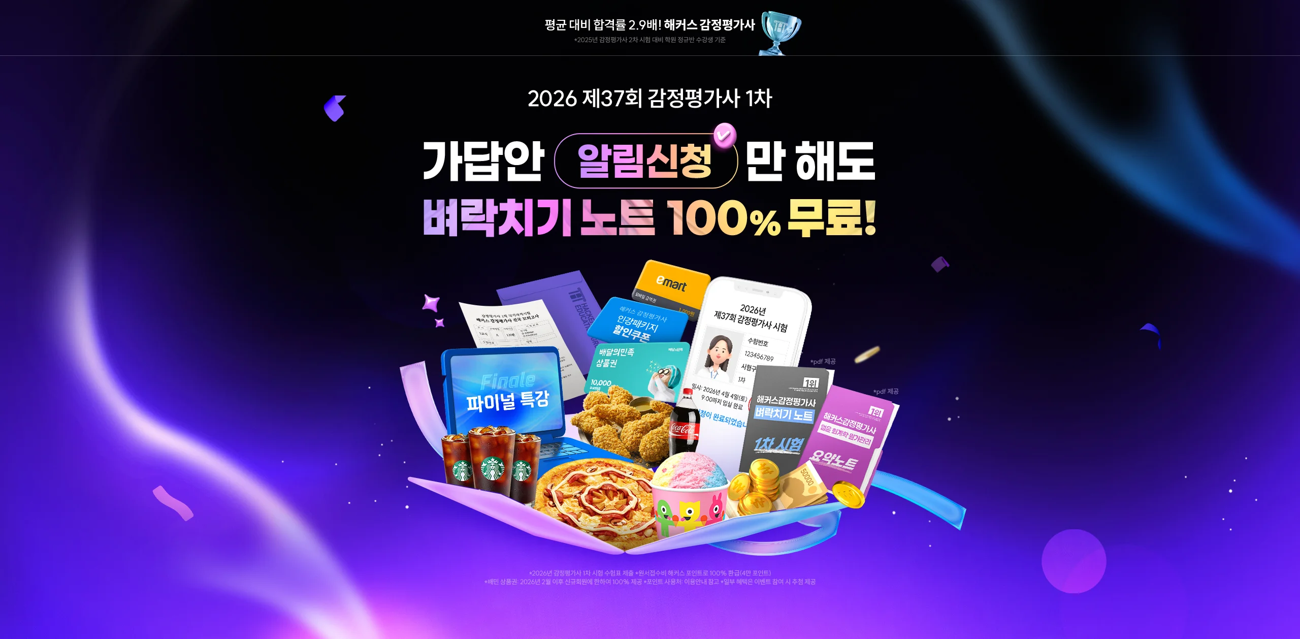가답안 알림신청만 해도 벼락치기 노트 100% 증정