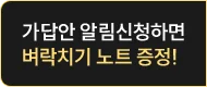 가답안 알림 신청하면 벼락치기 노트 증정