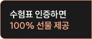 수험표 인증하면 100% 선물 제공
