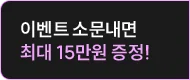 이벤트 소문내면 최대 15만원 증정