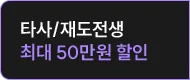 타사/재도전생 최대 50만원 할인