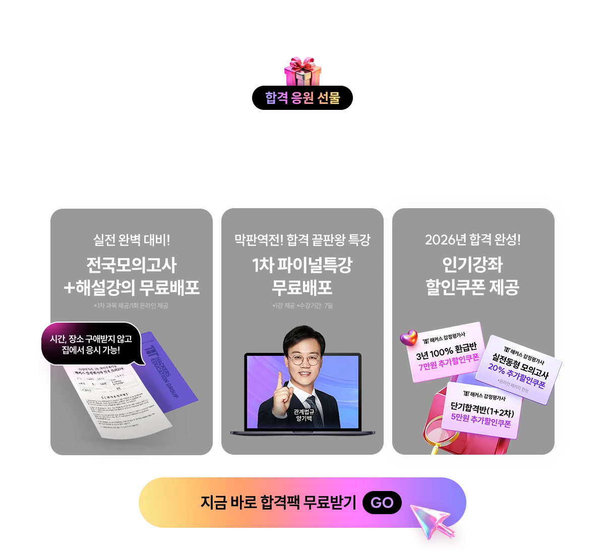한번에 합격을 위한 막판역전 합격팩 제공