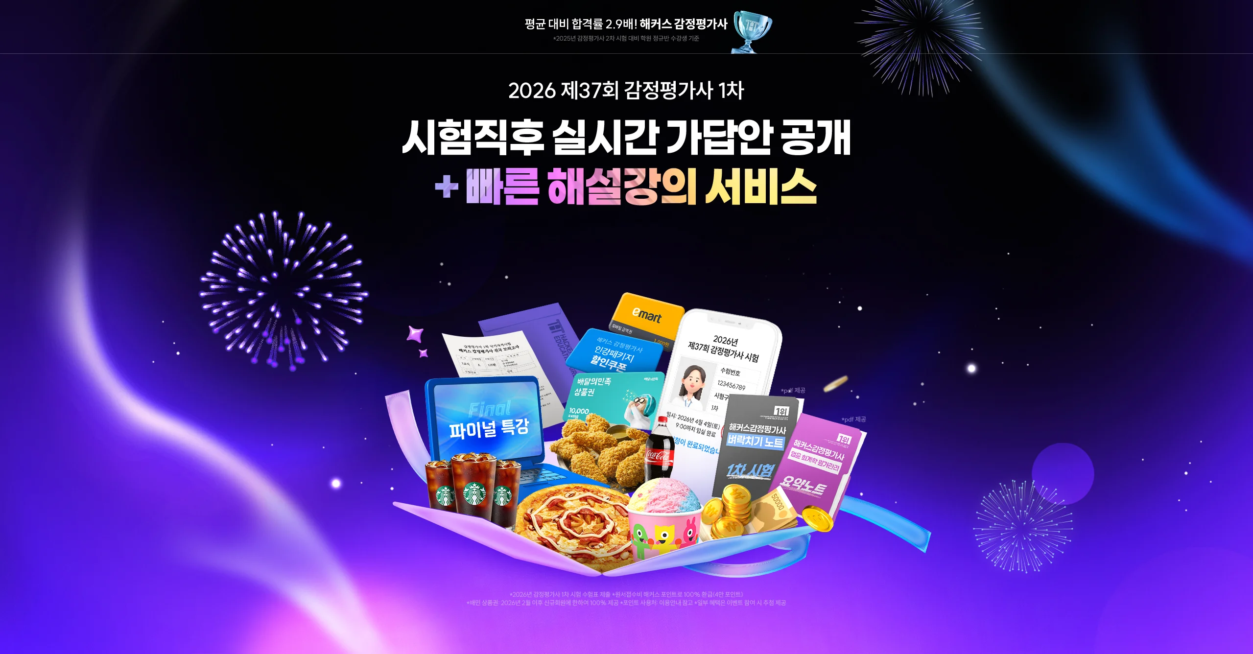 해커스 감정평가사 시험직후 실시간 가답안 공개 + 빠른 해설강의 서비스