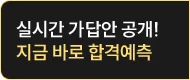 실시간 가답안 공개! 지금 바로 합격예측