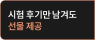 시험 후기만 남겨도 선물 제공