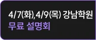 4/7(화),4/9(목) 강남학원 무료 설명회