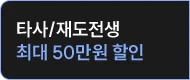 타사/재도전생 최대 50만원 할인
