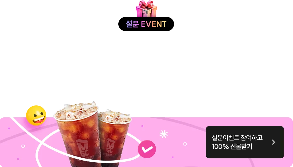 커피 기프티콘 100% 당첨 설문조사 이벤트