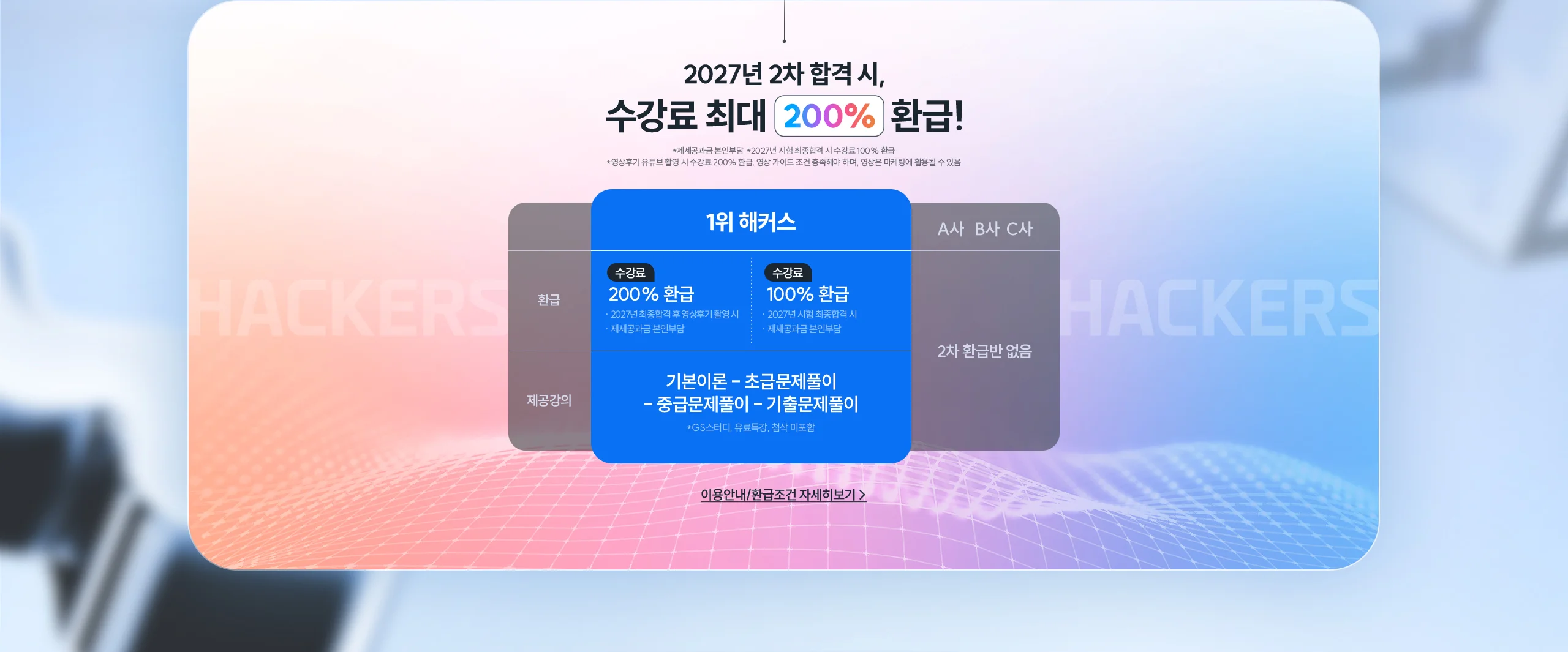 해커스 감정평가사 200% 환급 2차 합격반 2027년 2차 합격 시, 수강료 최대 200% 환급!