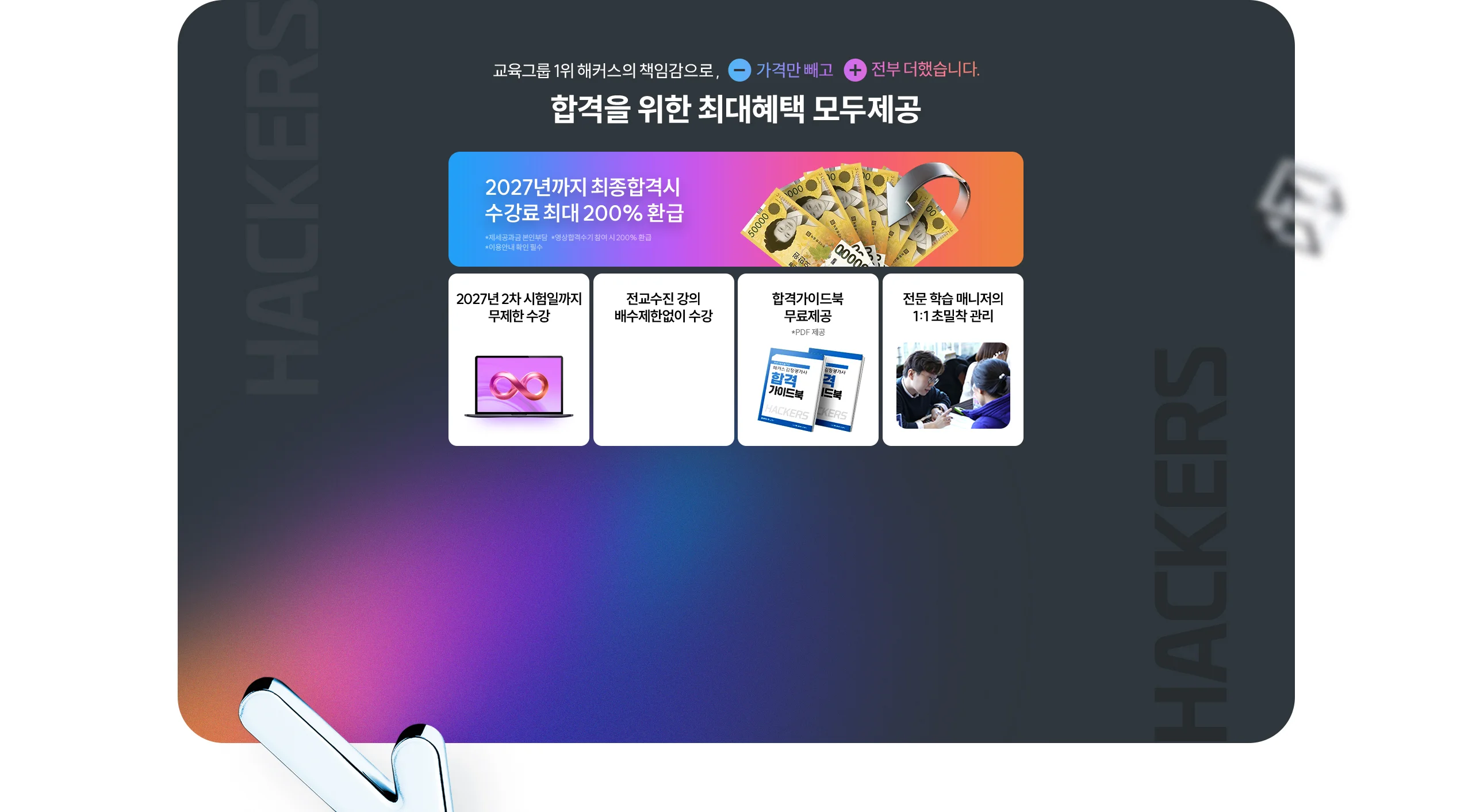 해커스 감정평가사 200% 환급 2차 합격반 최대혜택