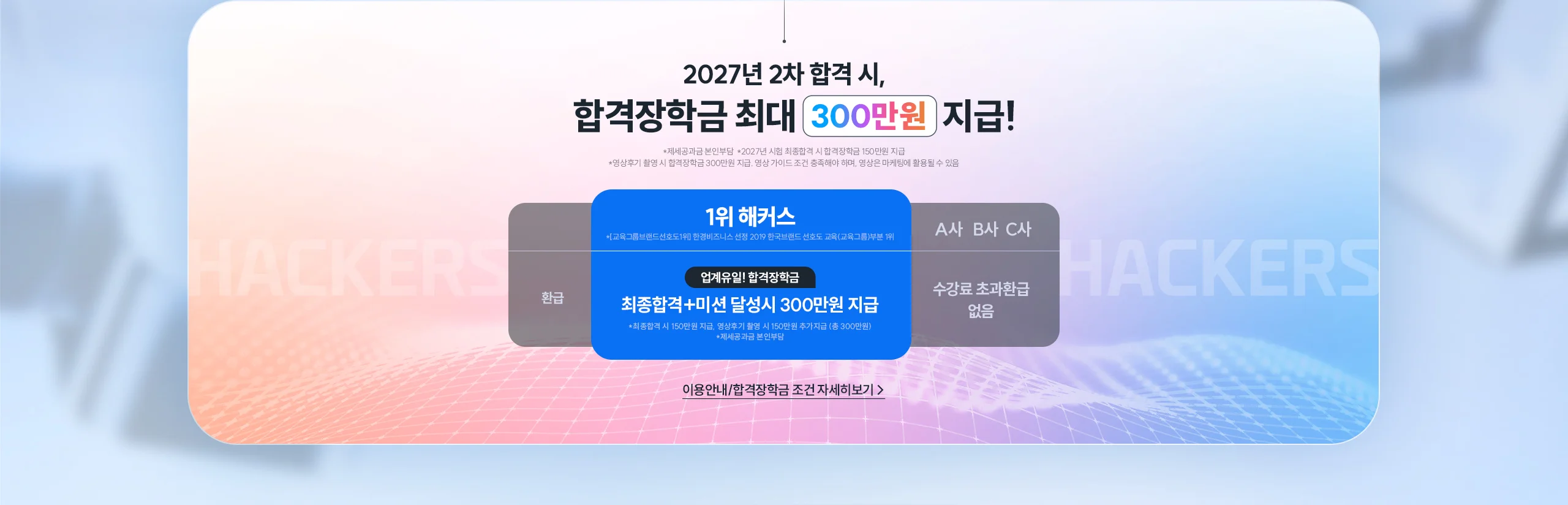 해커스 감정평가사 200% 환급 2차 합격반 2027년 2차 합격 시, 수강료 최대 200% 환급!