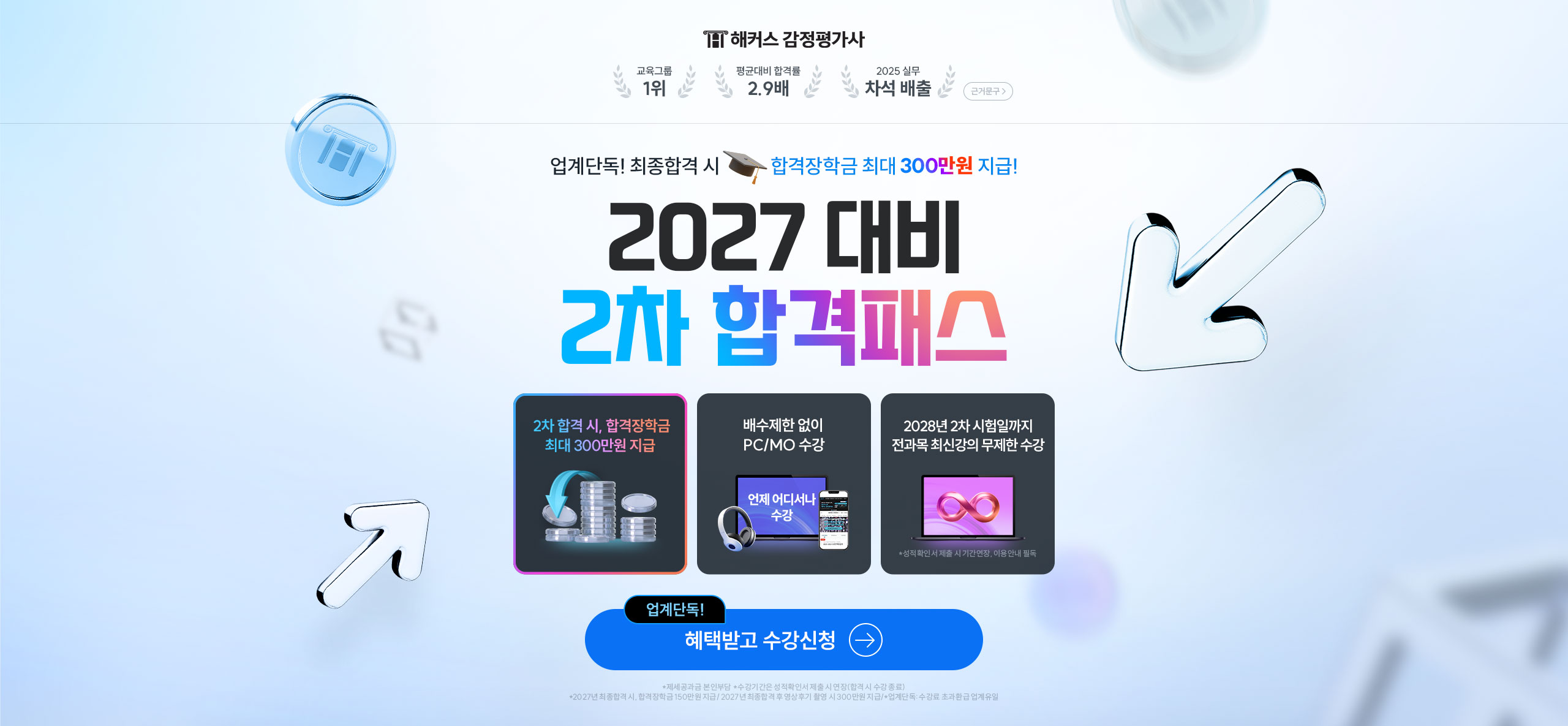 2027 대비 2차 합격패스(합격장학금 300만원)