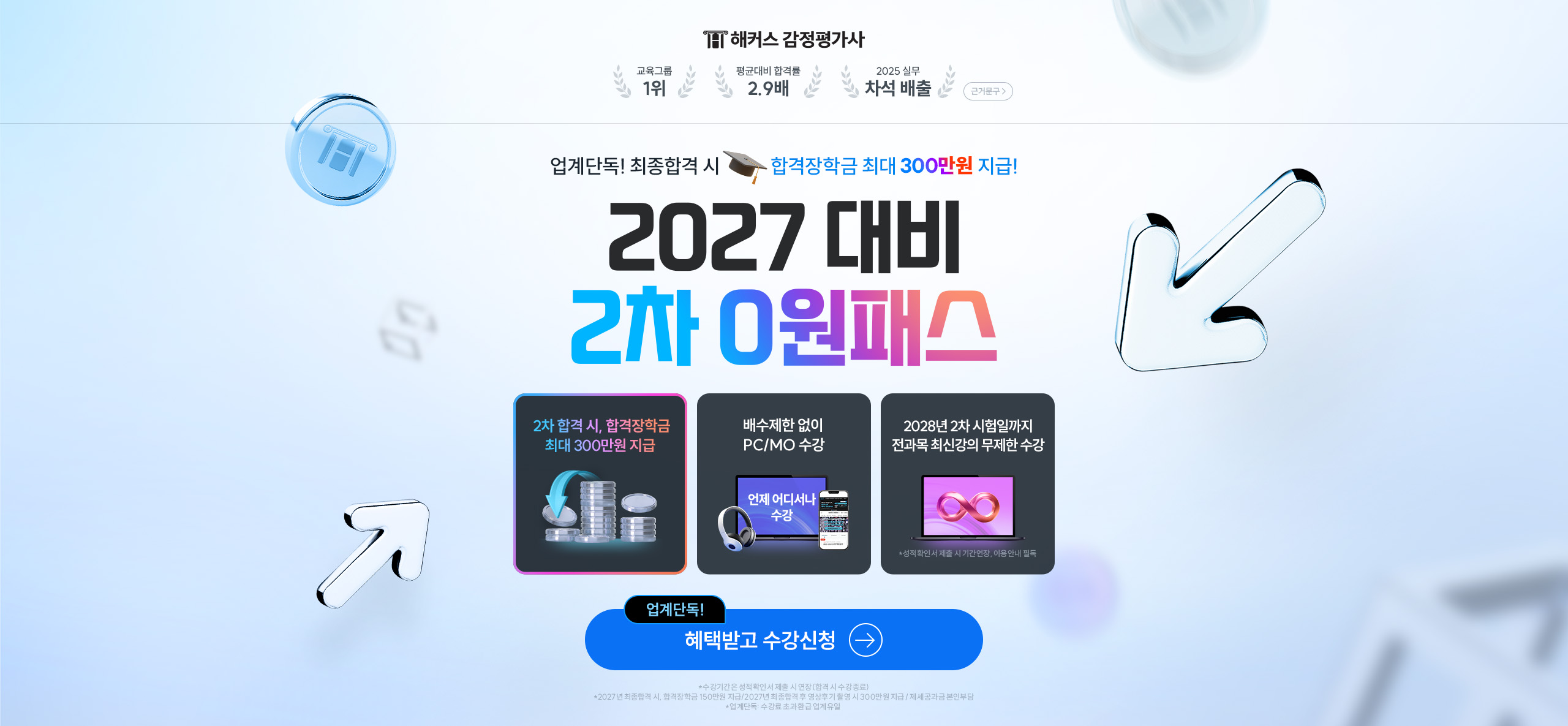 2027 대비 2차 합격패스(합격장학금 300만원)