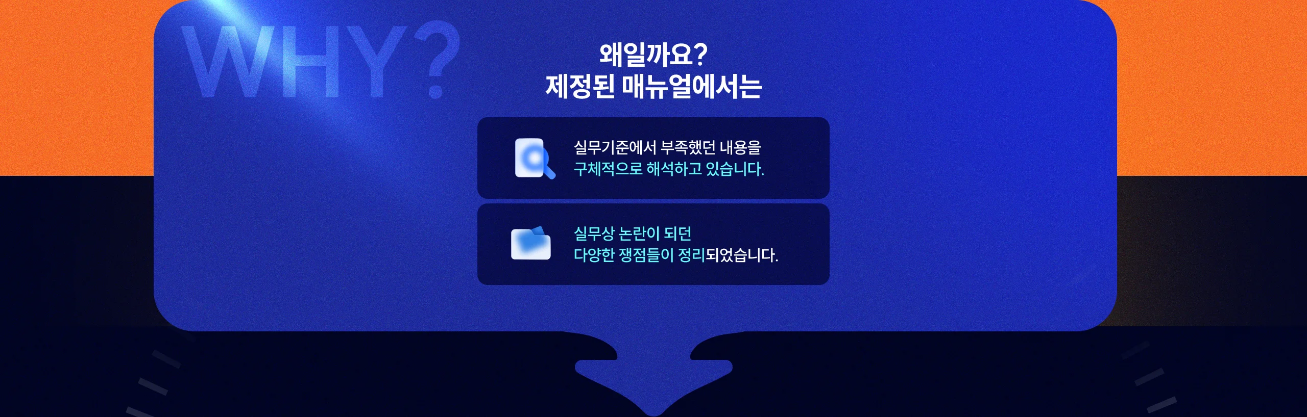 왜일까요? 제정된 매뉴얼에서는